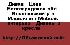 Диван › Цена ­ 8 000 - Волгоградская обл., Иловлинский р-н, Иловля пгт Мебель, интерьер » Диваны и кресла   